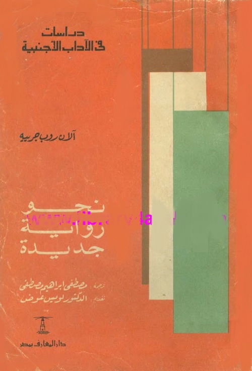 نحو رواية جديدة 